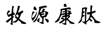 呼倫貝爾牧源康肽生物科技有限公司【官方網(wǎng)站】 - 牛骨膠原蛋白肽，膠原蛋白肽，小分子肽，盡在牧源康肽！